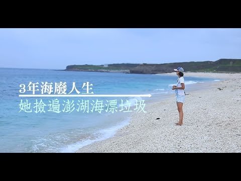 【微視蘋】撿遍海漂垃圾　她的澎湖「海廢人生」 | 台灣蘋果日報